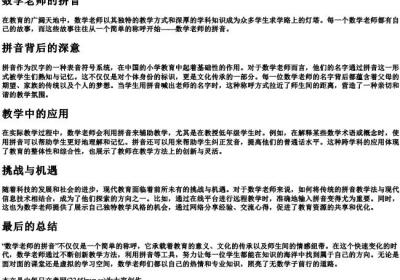 数学老师的拼音.docx免费下载(word版可打印)