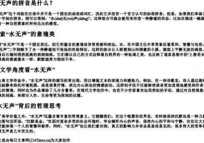 水无声的拼音.docx免费下载(word版可打印)