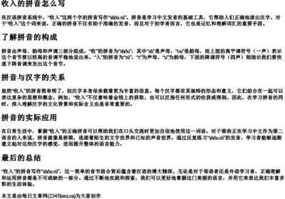 收入的拼音怎么写.docx免费下载(word版可打印)