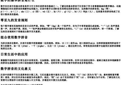 数字的基本的拼音是什么.docx免费下载(word版可打印)