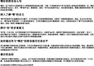 嗜好的拼音怎么写.docx免费下载(word版可打印)