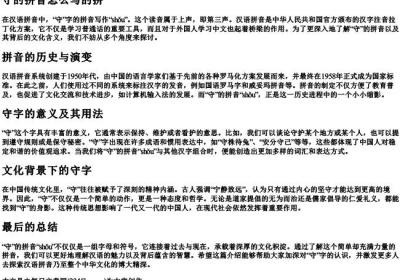 守的拼音怎么写的拼.docx免费下载(word版可打印)