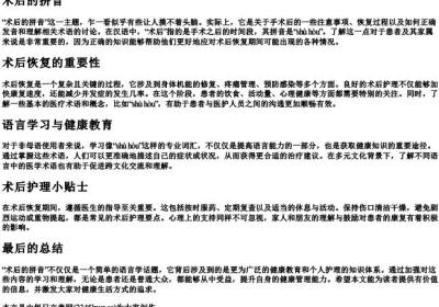 术后的拼音.docx免费下载(word版可打印)