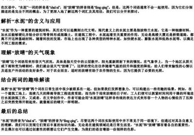水泥放晴的拼音是什么.docx免费下载(word版可打印)