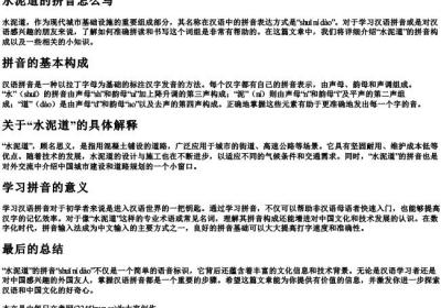 水泥道的拼音怎么写.docx免费下载(word版可打印)