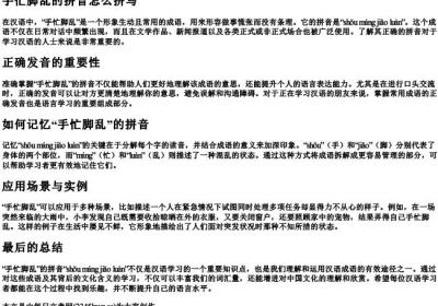 手忙脚乱的拼音怎么拼写.docx免费下载(word版可打印)