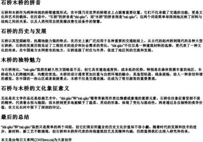 石桥木桥的拼音.docx免费下载(word版可打印)