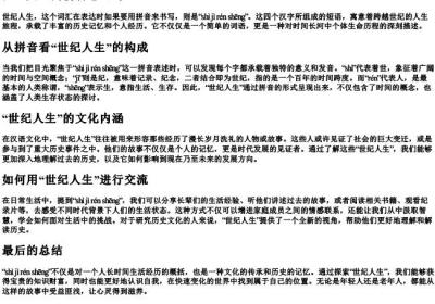 世纪人生的拼音怎么写.docx免费下载(word版可打印)