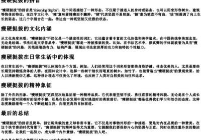 瘦硬挺拔的拼音.docx免费下载(word版可打印)