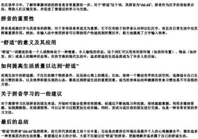 舒适的拼音怎么写的拼.docx免费下载(word版可打印)