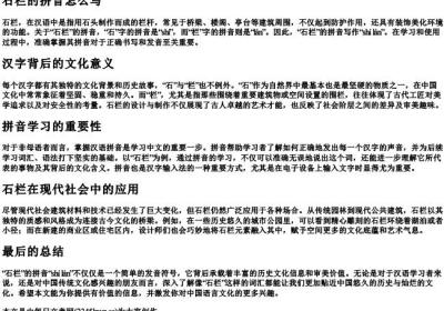 石栏的拼音怎么写.docx免费下载(word版可打印)