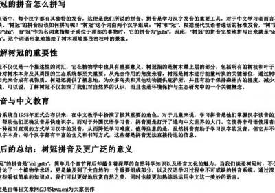 树冠的拼音怎么拼写.docx免费下载(word版可打印)