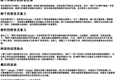 树干和树杆的拼音区别.docx免费下载(word版可打印)