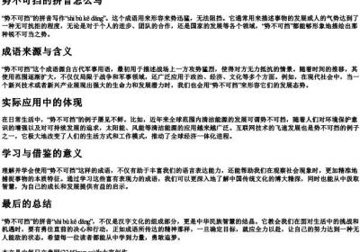 势不可挡的拼音怎么写.docx免费下载(word版可打印)