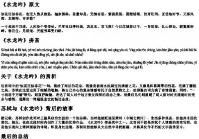 水龙吟苏轼原文及的拼音.docx免费下载(word版可打印)