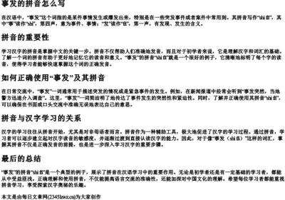 事发的拼音怎么写.docx免费下载(word版可打印)