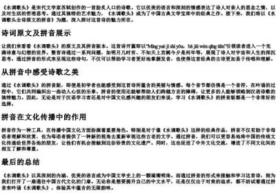 水调歌头全诗原文的拼音.docx免费下载(word版可打印)