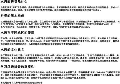 水湾的拼音是什么.docx免费下载(word版可打印)