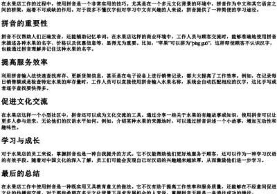 水果店工作用的拼音吗.docx免费下载(word版可打印)