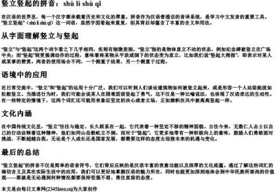 竖立竖起的拼音.docx免费下载(word版可打印)