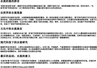 水流的流的拼音.docx免费下载(word版可打印)
