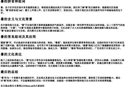 暑的拼音和组词.docx免费下载(word版可打印)