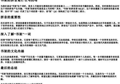 书架的拼音是什么写的呀.docx免费下载(word版可打印)
