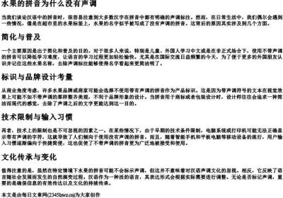 水果的拼音为什么没有声调.docx免费下载(word版可打印)