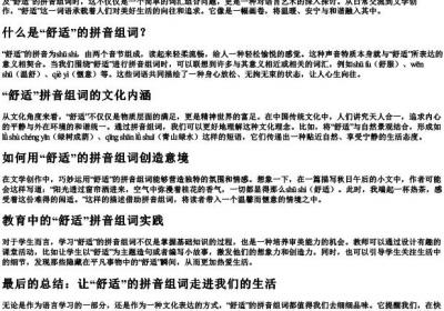 舒适的拼音组词.docx免费下载(word版可打印)