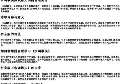 水调歌头苏轼原文的拼音版.docx免费下载(word版可打印)