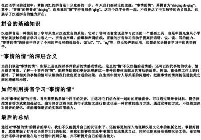 事情的情的拼音.docx免费下载(word版可打印)