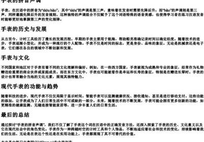 手表的拼音声调.docx免费下载(word版可打印)
