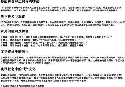 舒的拼音和组词语有哪些.docx免费下载(word版可打印)