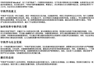 守秩序的拼音.docx免费下载(word版可打印)