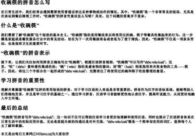 收碗筷的拼音怎么写.docx免费下载(word版可打印)
