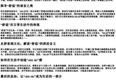 舒适的拼音是什么.docx免费下载(word版可打印)