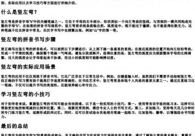 竖左弯怎么写的拼音格式.docx免费下载(word版可打印)