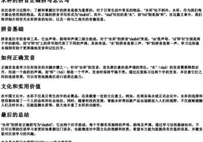 水杯的拼音正确拼写怎么写.docx免费下载(word版可打印)