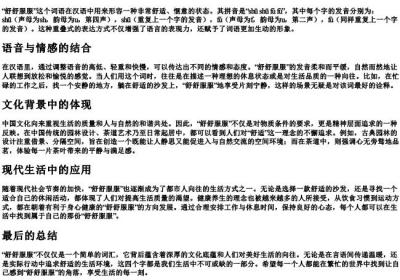 舒舒服服的拼音.docx免费下载(word版可打印)