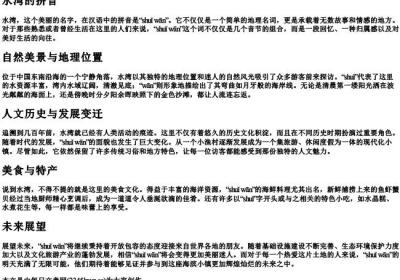 水湾的拼音.docx免费下载(word版可打印)