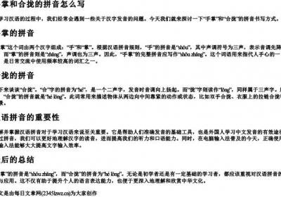 手掌和合拢的拼音怎么写.docx免费下载(word版可打印)
