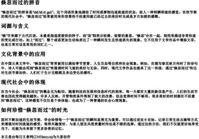 倏忽而过的拼音.docx免费下载(word版可打印)