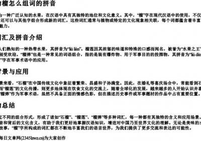 石榴的榴怎么组词的拼音.docx免费下载(word版可打印)