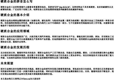 硬质合金的拼音怎么写.docx免费下载(word版可打印)