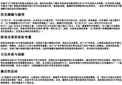 云的拼音为什么要去掉两点.docx免费下载(word版可打印)