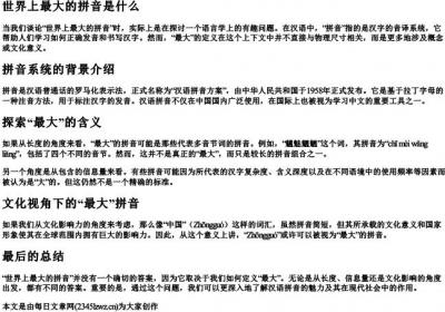 世界上最大的拼音是什么.docx免费下载(word版可打印)