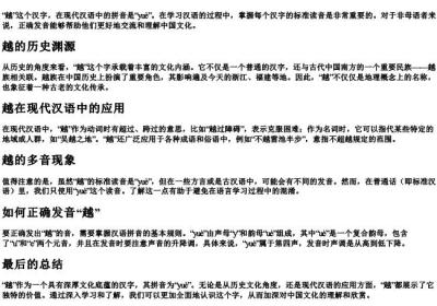 越这个字的拼音是什么.docx免费下载(word版可打印)