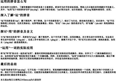 运用的拼音怎么写.docx免费下载(word版可打印)