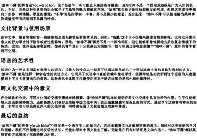 油味不薄的拼音.docx免费下载(word版可打印)