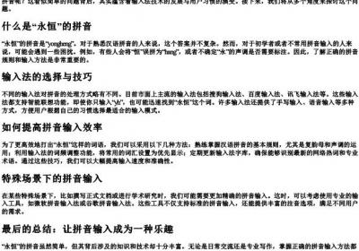 永恒的拼音怎么打.docx免费下载(word版可打印)
